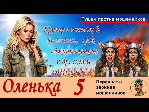 Видео: ОЛЕНЬКА! Выпуск № 5 / Перехваты звонков мошенников