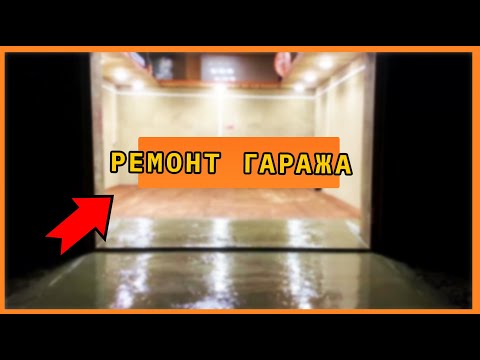 Видео: Ремонта гаража в Лобне с деревянным полом!