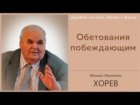 Видео: Обетования побеждающим \\ Хорев М.И.