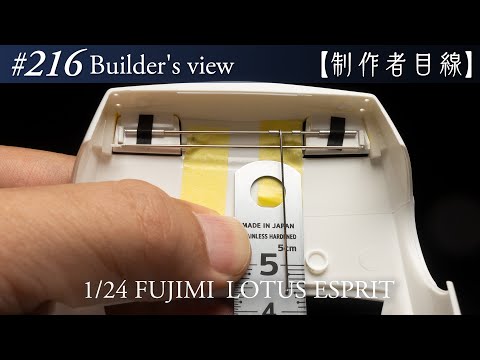 Видео: №216 [Взгляд строителя] Fujimi1/24 Lotus Esprit в стадии строительства