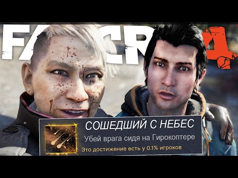 Видео: Я ВЫБИЛ ВСЕ САМЫЕ РЕДКИЕ ДОСТИЖЕНИЯ FAR CRY 4, СПУСТЯ 11 ЛЕТ! (В СЮЖЕТКЕ)