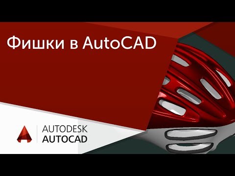 Видео: [Урок AutoCAD] 5 фишек от Меркулова: палитры, хранилище, адаптация интерфейса в Автокад.