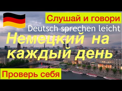 Видео: НЕМЕЦКИЕ ФРАЗЫ НА КАЖДЫЙ ДЕНЬ/ОБЩАЕМСЯ НА НЕМЕЦКОМ