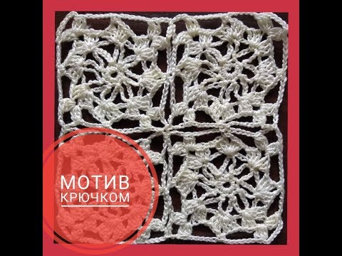 Видео: Мотив крючком / Crochet motif