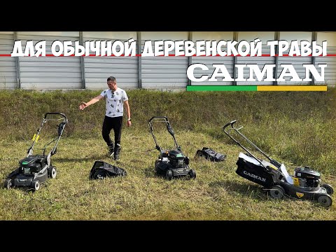 Видео: А может ли газонокосилка косить полевую траву? Газонокосилки CAIMAN