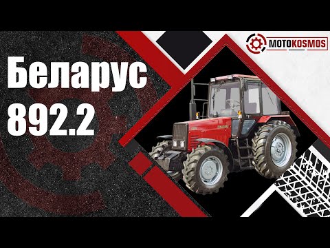 Видео: Беларус 892.2 или 892?? Какой мост лучше? Смотри это видео!