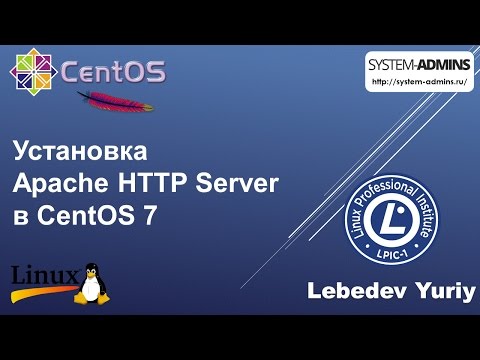 Видео: Установка Apache HTTP Server в CentOS 7