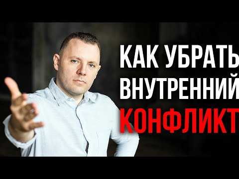 Видео: Как договориться с подсознанием? Как убрать внутренний конфликт и сопротивление.