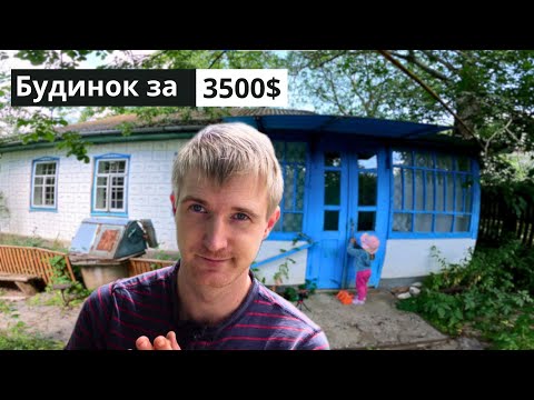 Видео: Шукаю будинок в селі до 4000$.Продаж будинку😲