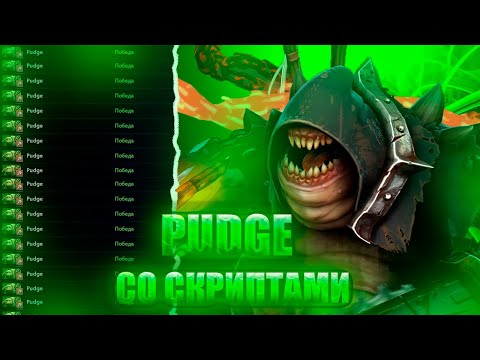 Видео: PUDGE СО СКРИПТАМИ | UMBRELLA | DOTA 2