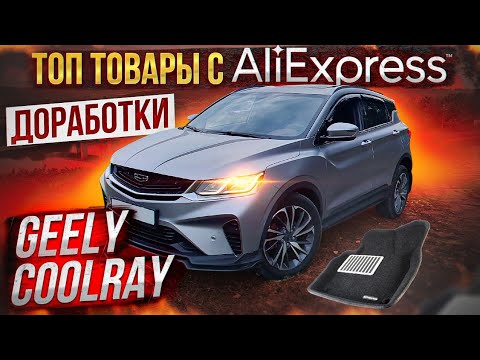 Видео: GEELY COOLRAY Зимние Доработки и Топ Новых Аксессуаров из Китая для вашего Авто / Часть 3