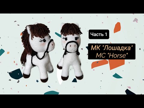 Видео: МК Лошадка амигуруми крючком (Часть 1) 🐴 2026 год лошади @minihook.studio 