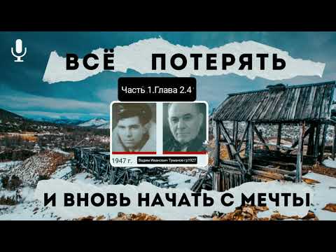 Видео: Всё потерять и вновь начать с мечты.В.И.Туманов.Часть 1.Глава 2.4