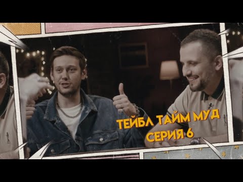 Видео: ТЕЙБЛ ТАЙМ МУД 6 СЕРИЯ | ТЕЙБЛ ТАЙМ