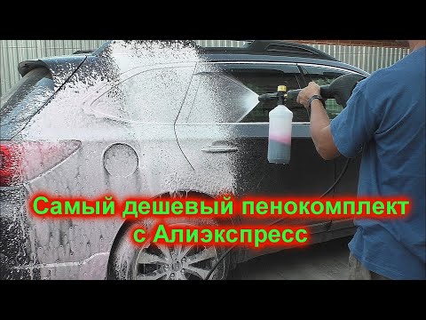 Видео: Самый дешевый пенокомплект с алиэкспресс