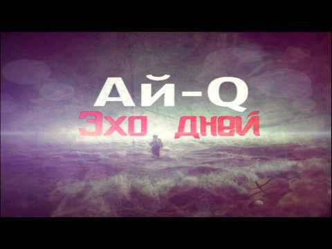 Видео: Ай-Q - Эхо Дней