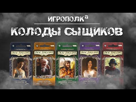 Видео: Ужас Аркхэма. Колоды сыщиков.
