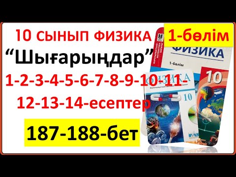Видео: 10 сынып физика 187-188-бет “Шығарыңдар” тапсырмасының 1-2-3-4-5-6-7-8-9-10-11-12-14-есептері