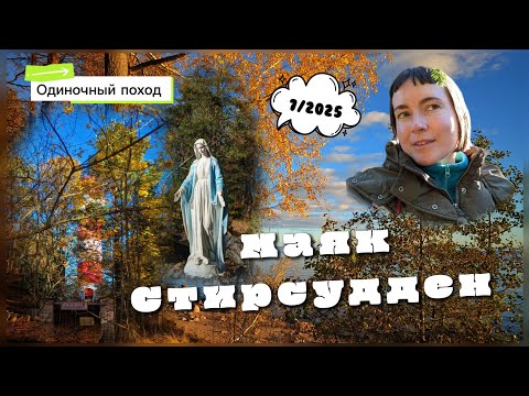 Видео: Стирсудден осенью. Одиночная прогулка по местам Лен области.