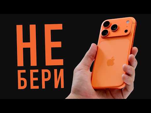Видео: НЕ БЕРИ ОРАНЖЕВЫЙ iPHONE 17 PRO!!!1