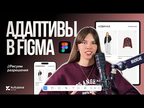 Видео: Делаем адаптивы в Figma. Какие размеры/правила