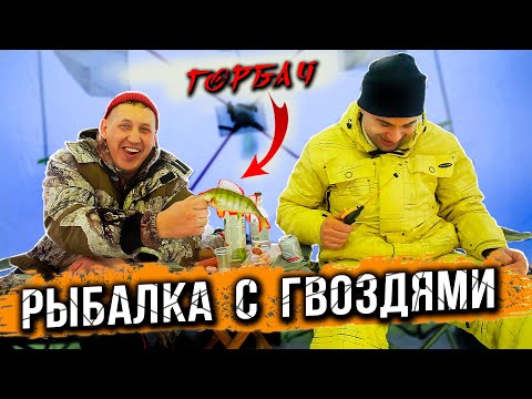 Видео: РЫБАЛКА С ГВОЗДЯМИ / Глухозимье / Братское море