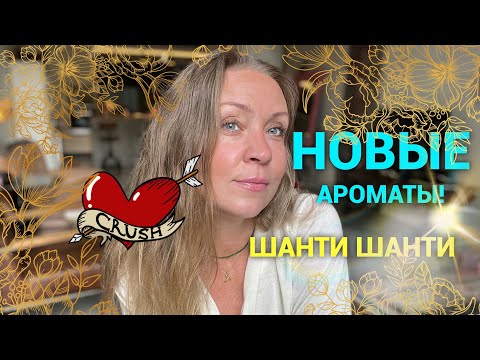 Видео: Новые ароматы!!! Мои и Алексея)