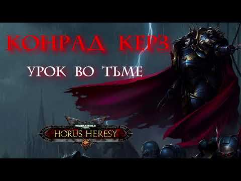 Видео: " Конрад Керз : Урок во тьме"  \ warhammer 40000