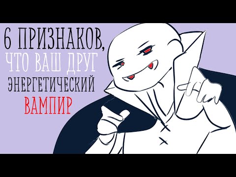 Видео: Как понять, что друг энергетический вампир? [Psych2go на русском]