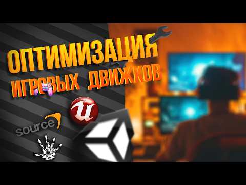 Видео: Оптимизация игр: правда, которую скрывают разработчики