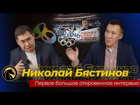 Видео: Первое большое откровенное интервью Николая Бястинова