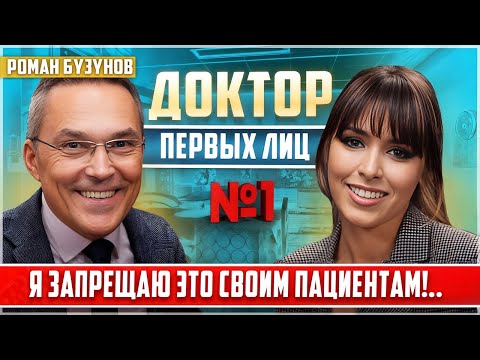Видео: КАК лечат МИЛЛИАРДЕРОВ? Роман Бузунов о ВЫГОРАНИИ и тех, кто 100% достигает УСПЕХА 