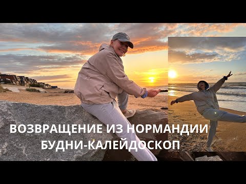 Видео: Возвращение из Нормандии. Будни-калейдоскоп событий.