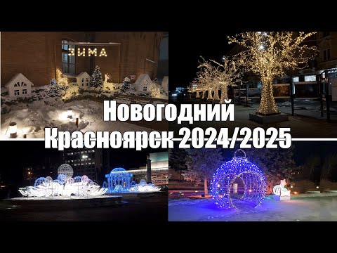 Видео: Красноярск: Новогодняя иллюминация в центре города - 2025 [4K]. Krasnoyarsk: New Year's illumination