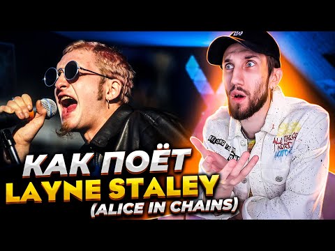 Видео: КАК ПОЁТ LAYNE STALEY | Именно это ОТЛИЧАЕТ его