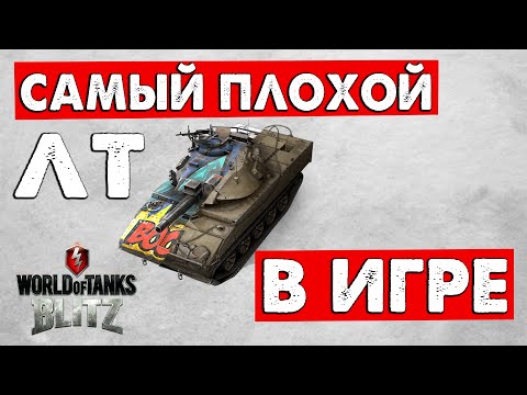 Видео: НЕ КАЧАЙТЕ ЭТОТ ТАНК! ХУДШАЯ ЛТ В ИГРЕ!