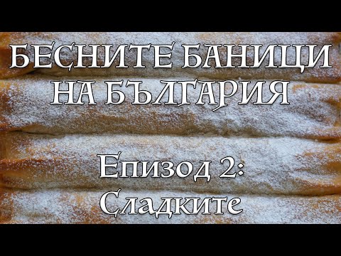 Видео: Рецепти за любимите сладки баници - баница с ябълки, локум и халва | VND Food
