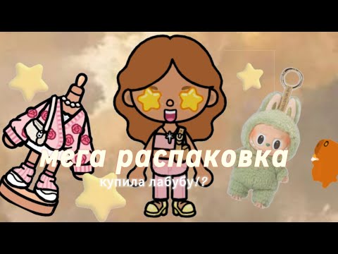Видео: Мега Распаковка!/ Купила лабубу!?// Emilia Crowley
