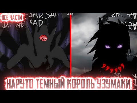 Видео: НАРУТО ТЕМНЫЙ КОРОЛЬ УЗУМАКИ I АЛЬТЕРНАТИВНЫЙ СЮЖЕТ НАРУТО - ВСЕ ЧАСТИ