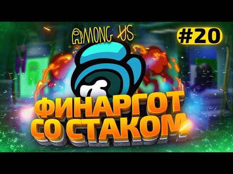 Видео: КАТКИ в AMONG US с МОДАМИ - СТАК ФИНАРГОТА #20