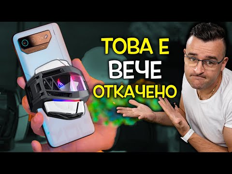 Видео: Това е вече ОТКАЧЕНО - ROG Phone 7 Ultimate