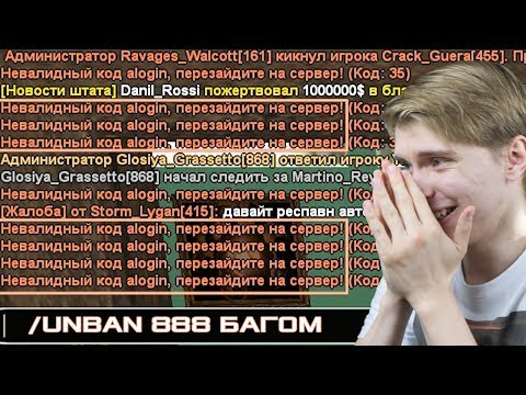 Видео: БАГ НА РАЗБАН! АДМИН ЗАСТАВИЛ ВСЕХ ВЫЙТИ С СЕРВЕРА GTA SAMP!