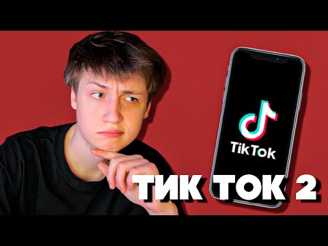Видео: КЭШЗЛО СМОТРИТ ТИК ТОК 2