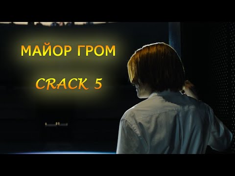 Видео: Майор Гром: Чумной Доктор - crack 5