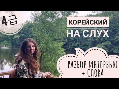 Видео: Корейский на слух || Разбор интервью + слова