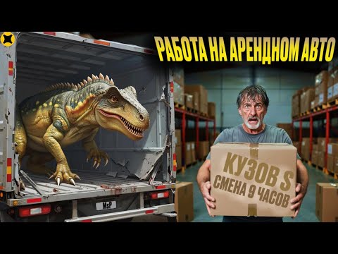 Видео: ВЗЯЛ МАЛЫЙ КУЗОВ ЯНДЕКС ГРУЗОВОГО В АРЕНДУ||ПЕРЕВЕЗ ДИНОЗАВРА В КУЗОВЕ