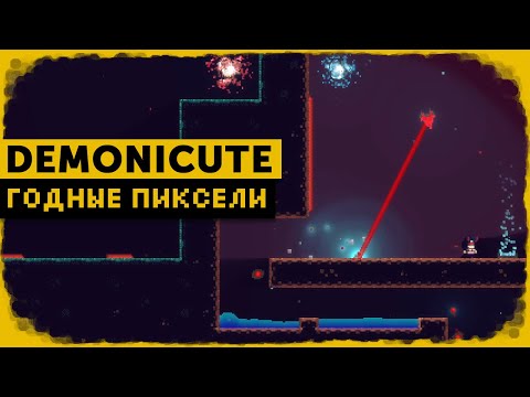 Видео: Годные пиксели #12 | Demonicute