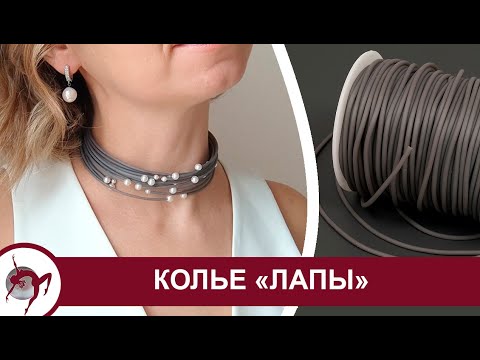 Видео: Как собрать колье "Лапы"