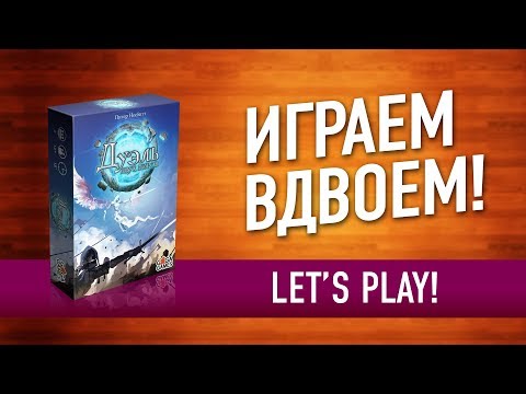 Видео: ВО ЧТО ПОИГРАТЬ ВДВОЁМ? Настольная игра «ДУЭЛЬ ДВУХ МИРОВ» // Let's play "Champions of the Rift"