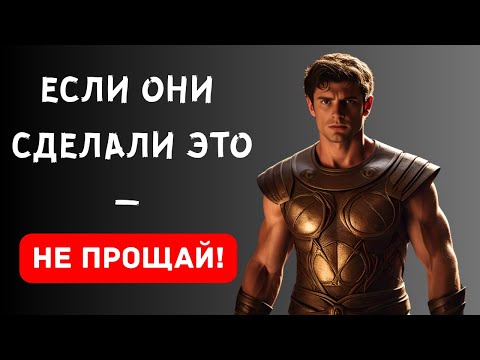 Видео: Никогда Не Прощайте ЭТО - Как Стоицизм Поможет Защитить Ваш Покой от Предательства
